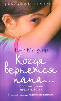 Читать онлайн книгу Когда вернется папа… История одного предательства автор Магуайр Тони Книга Когда вернется папа… История одного предательства